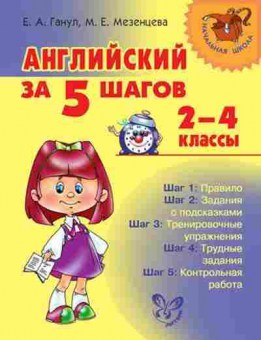 Книга Английский за 5 шагов 2- 4кл. Ганул Е.А., б-1865, Баград.рф